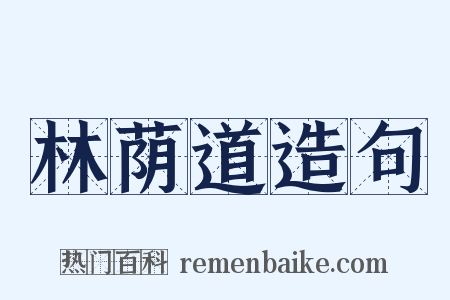 林荫道造句是什么意思的图片